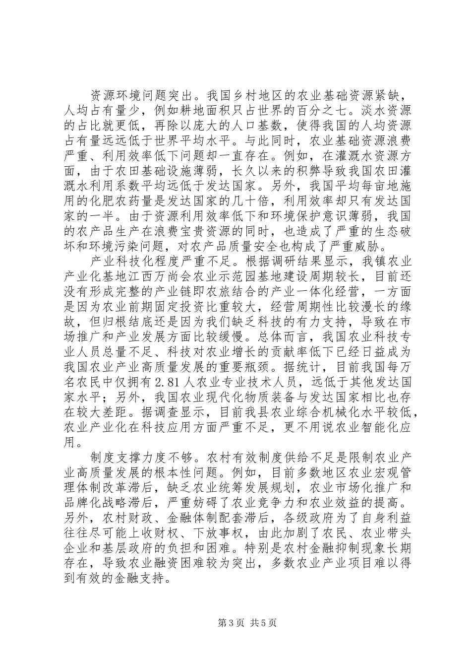 如何推进现代农业高质量发展调研报告_第3页