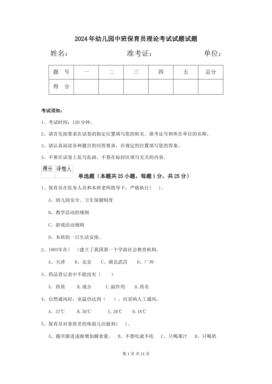 2024年幼儿园中班保育员理论考试试题试题_第1页