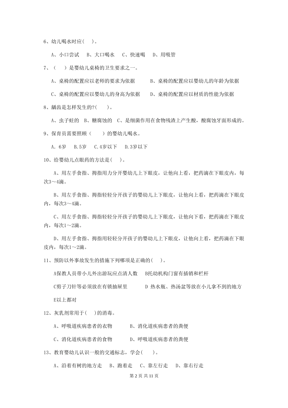 2024年幼儿园中班保育员理论考试试题试题_第2页