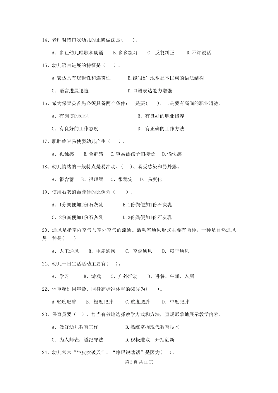 2024年幼儿园中班保育员理论考试试题试题_第3页