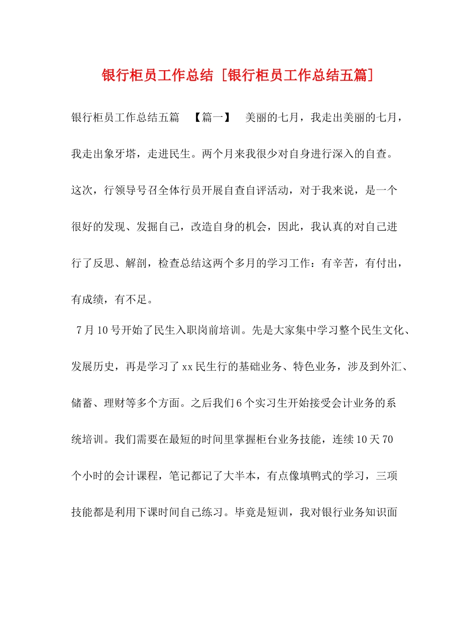 银行柜员工作总结[银行柜员工作总结五篇]_第1页