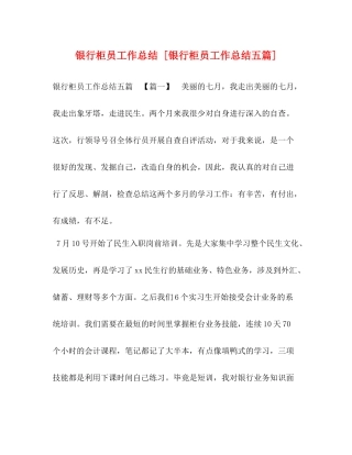 银行柜员工作总结[银行柜员工作总结五篇]