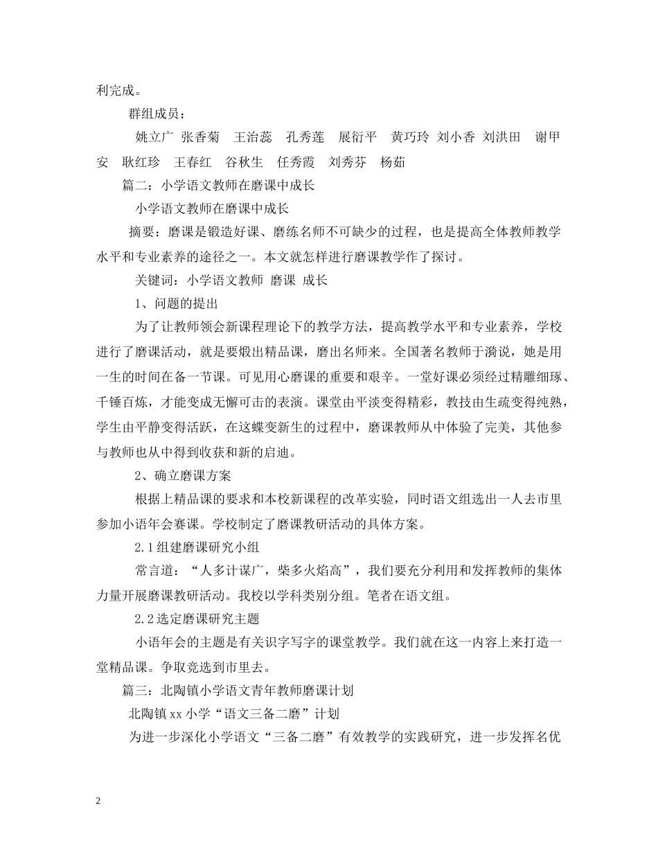 小学语文教师磨课计划 _第2页