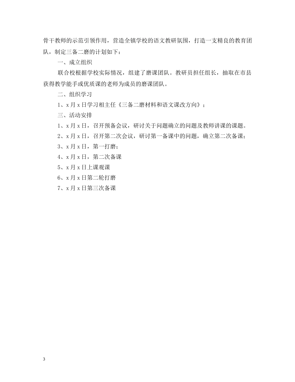 小学语文教师磨课计划 _第3页