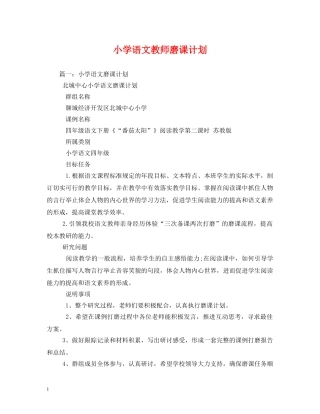 小学语文教师磨课计划 
