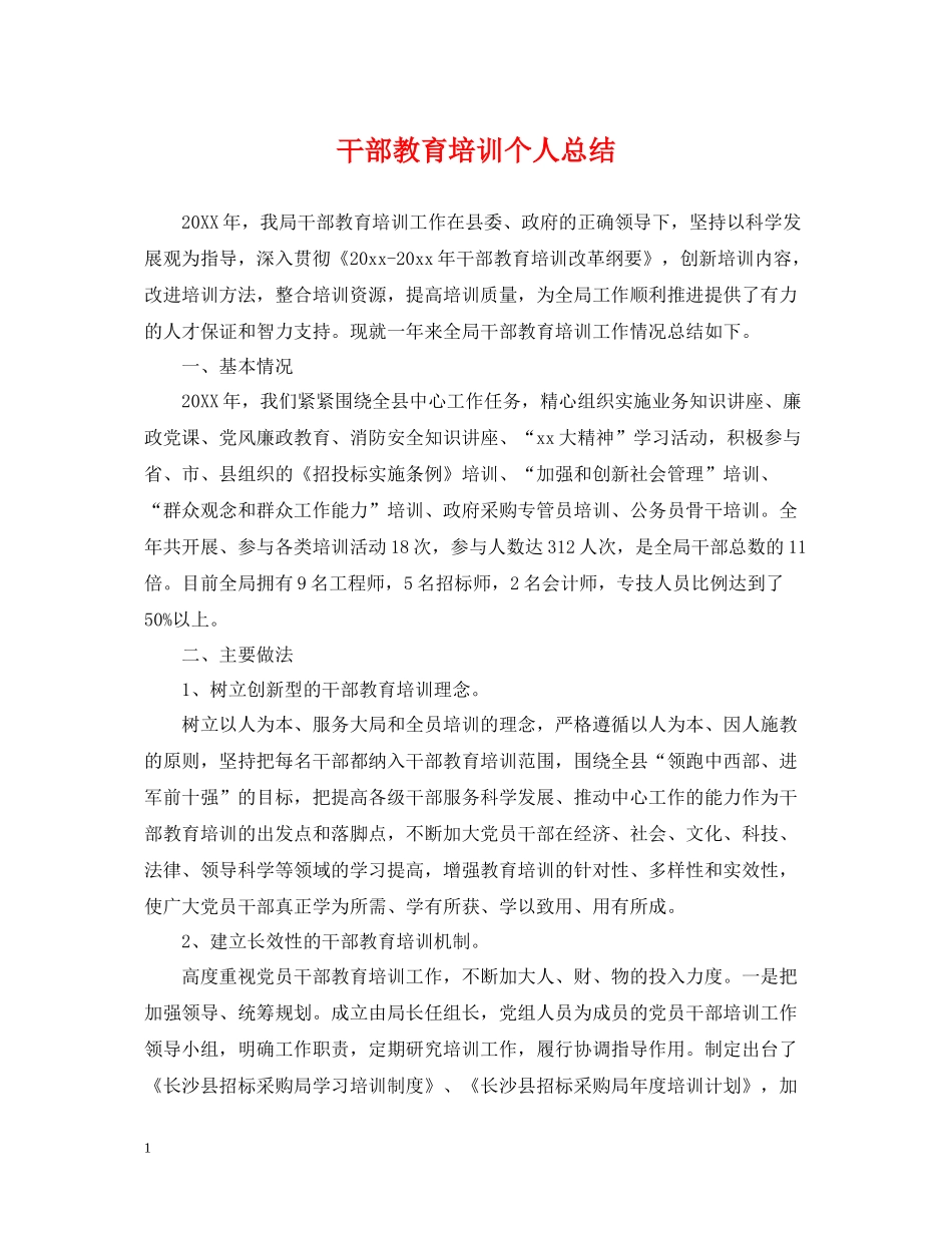 干部教育培训个人总结2_第1页