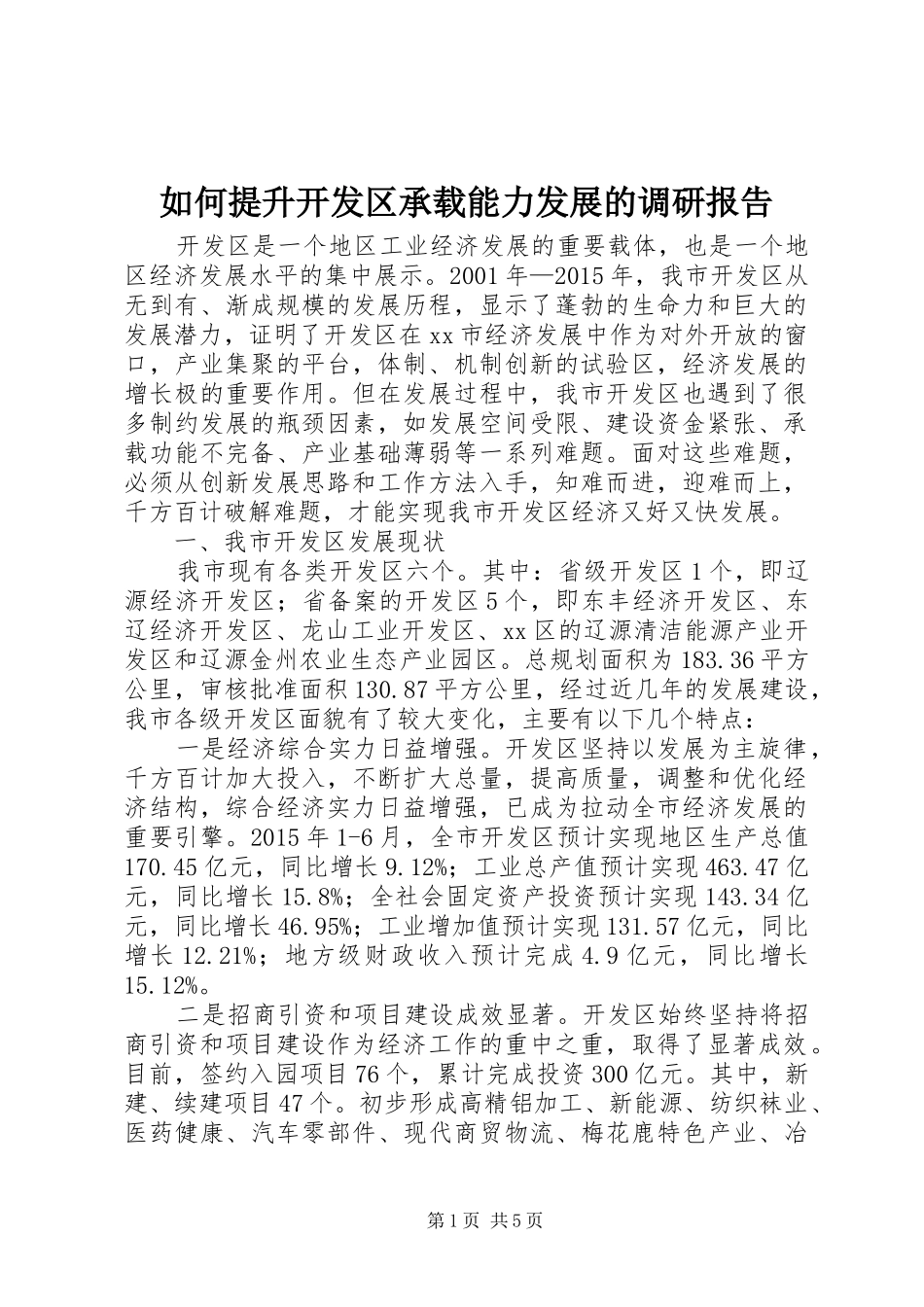如何提升开发区承载能力发展的调研报告_第1页