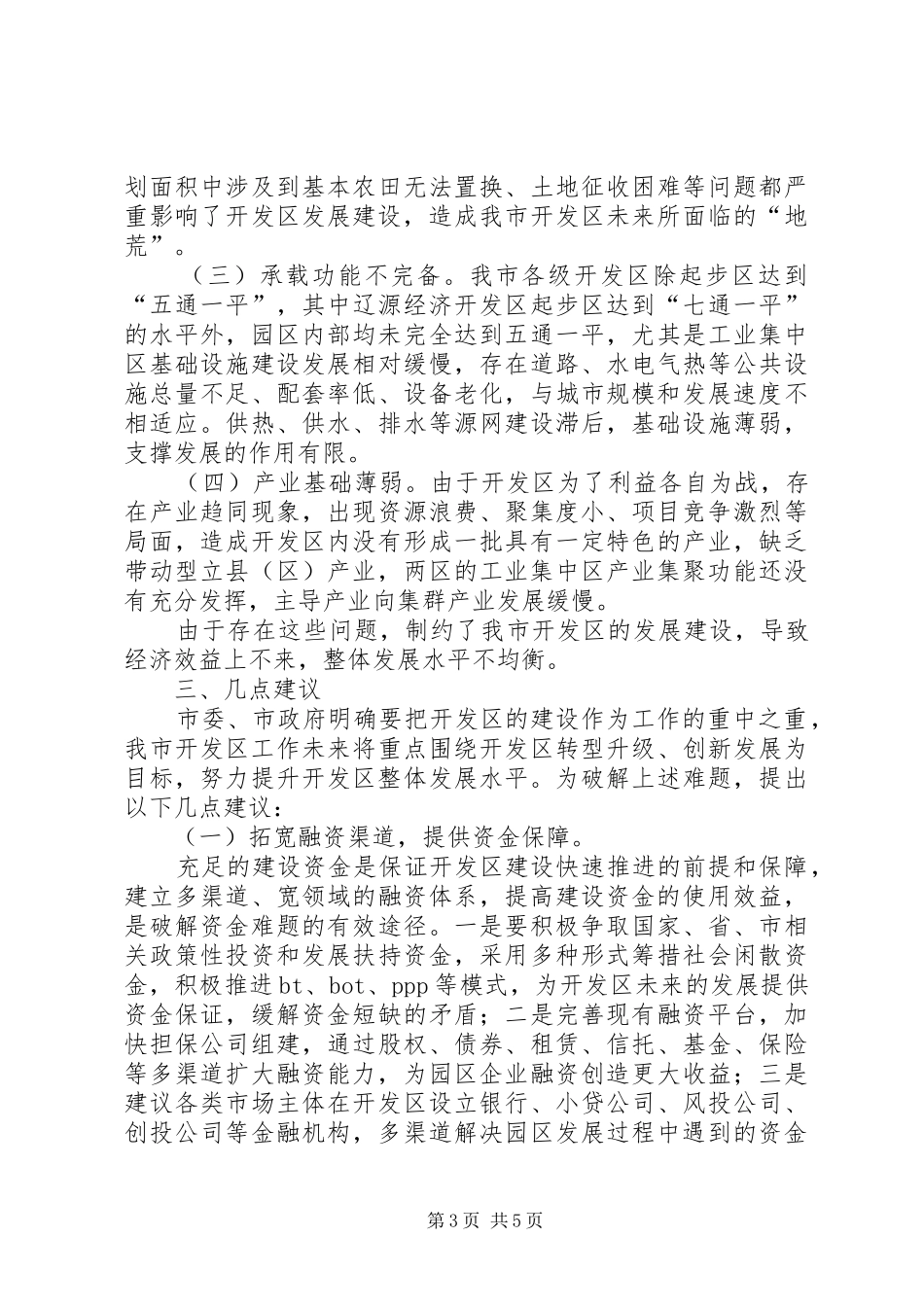 如何提升开发区承载能力发展的调研报告_第3页