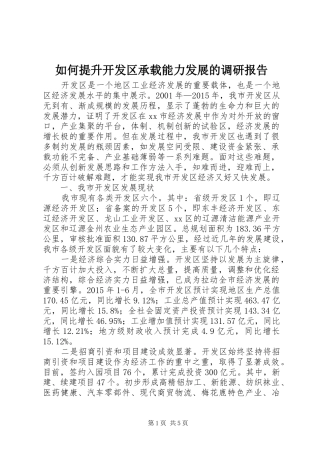 如何提升开发区承载能力发展的调研报告