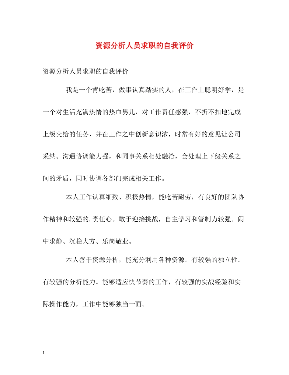 资源分析人员求职的自我评价_第1页