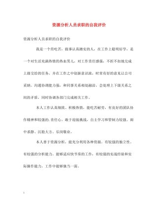 资源分析人员求职的自我评价