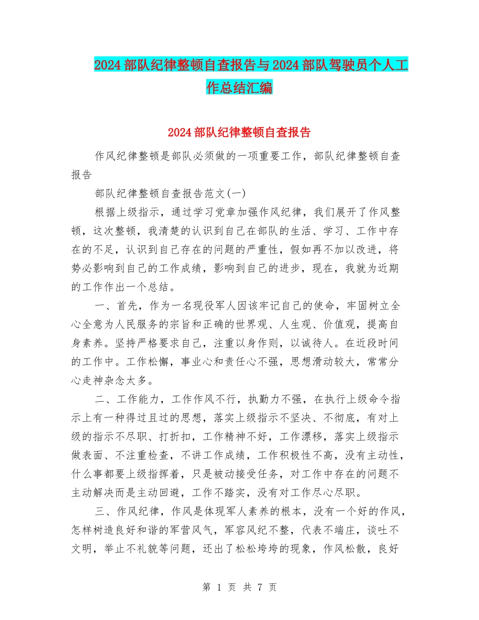2024部队纪律整顿自查报告与2024部队驾驶员个人工作总结汇编_第1页