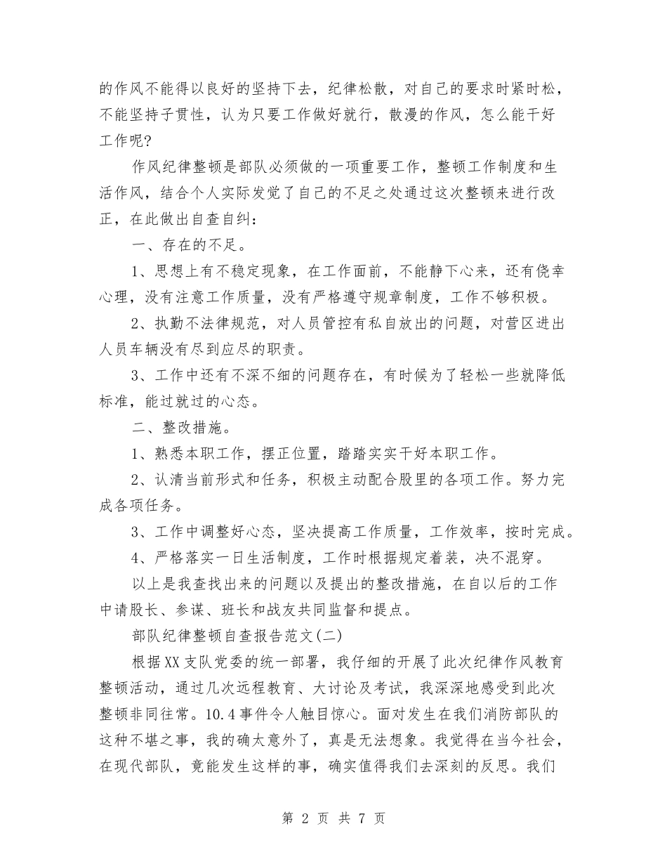 2024部队纪律整顿自查报告与2024部队驾驶员个人工作总结汇编_第2页