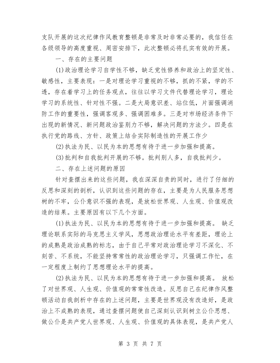 2024部队纪律整顿自查报告与2024部队驾驶员个人工作总结汇编_第3页