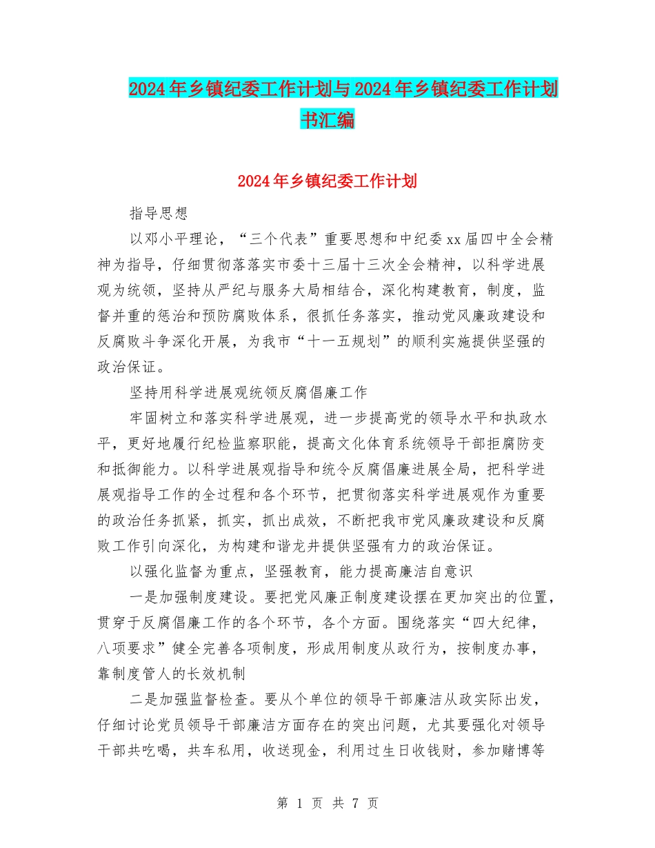 2024年乡镇纪委工作计划与2024年乡镇纪委工作计划书汇编_第1页