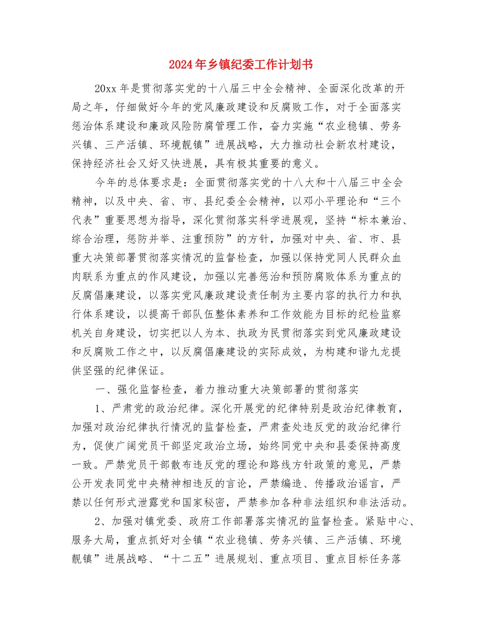 2024年乡镇纪委工作计划与2024年乡镇纪委工作计划书汇编_第3页