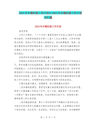 2024年乡镇纪委工作计划与2024年乡镇纪委工作计划书汇编