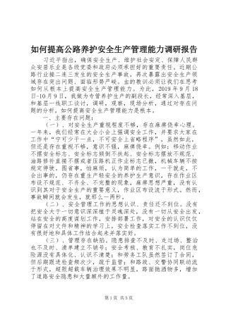 如何提高公路养护安全生产管理能力调研报告