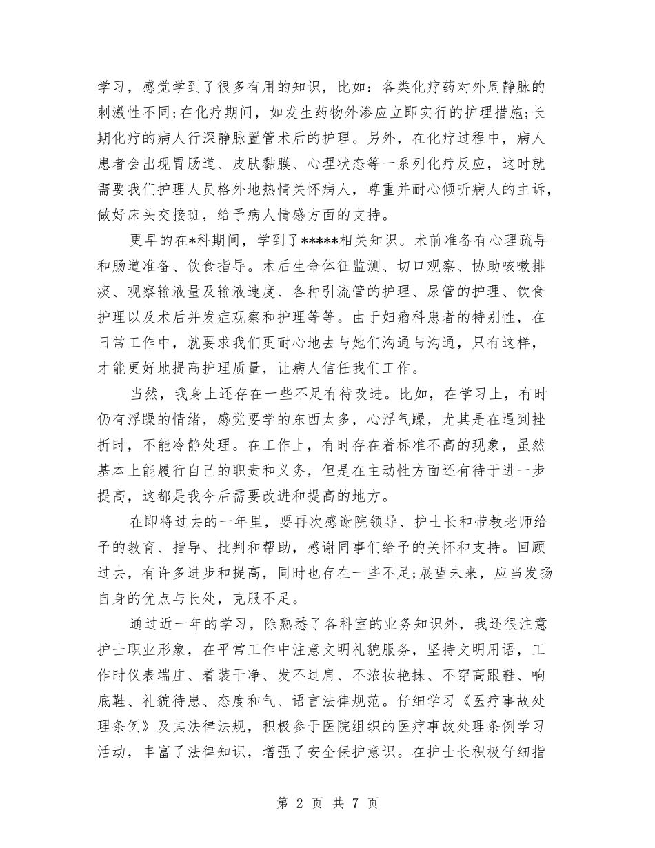 2024护士年终总结工作汇报与2024护士年终总结报告汇编_第2页