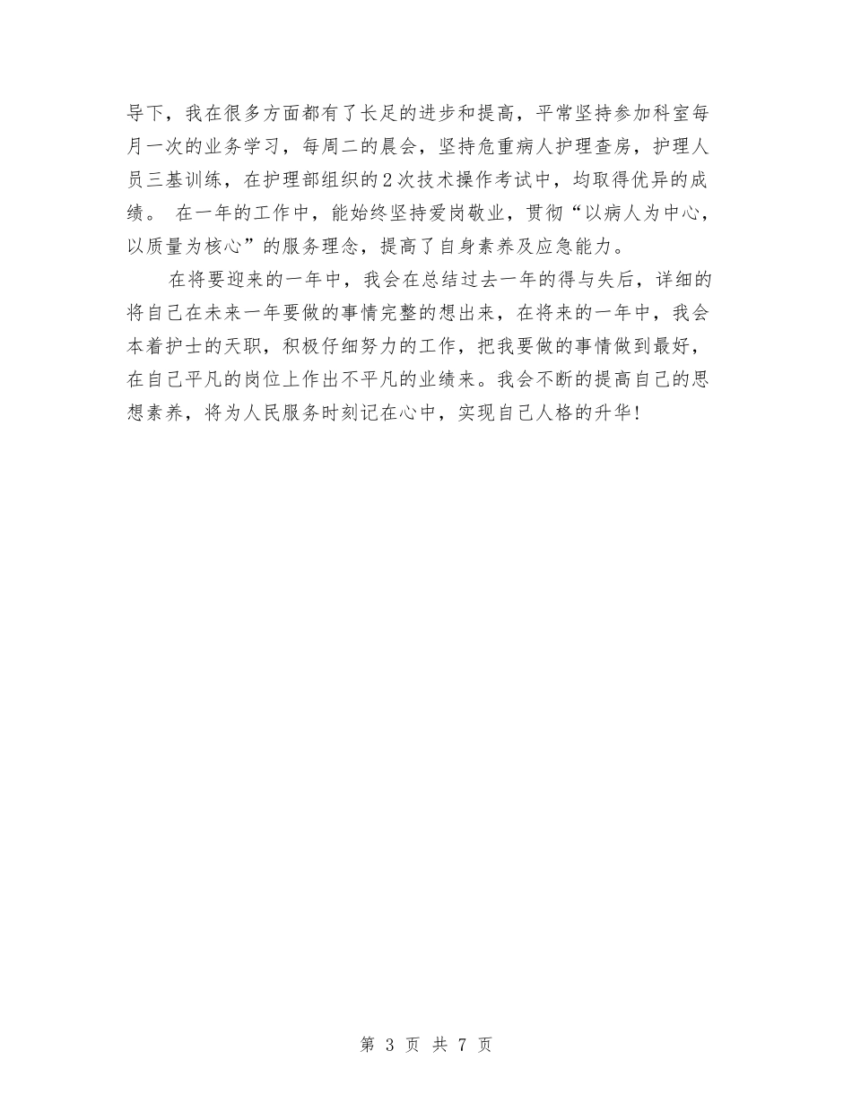 2024护士年终总结工作汇报与2024护士年终总结报告汇编_第3页