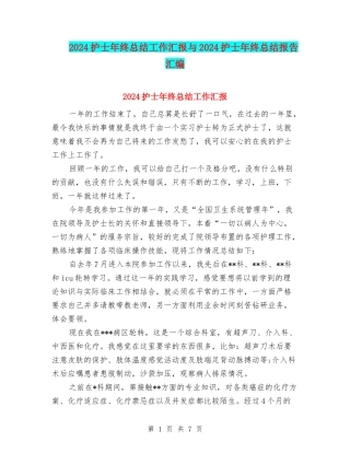 2024护士年终总结工作汇报与2024护士年终总结报告汇编