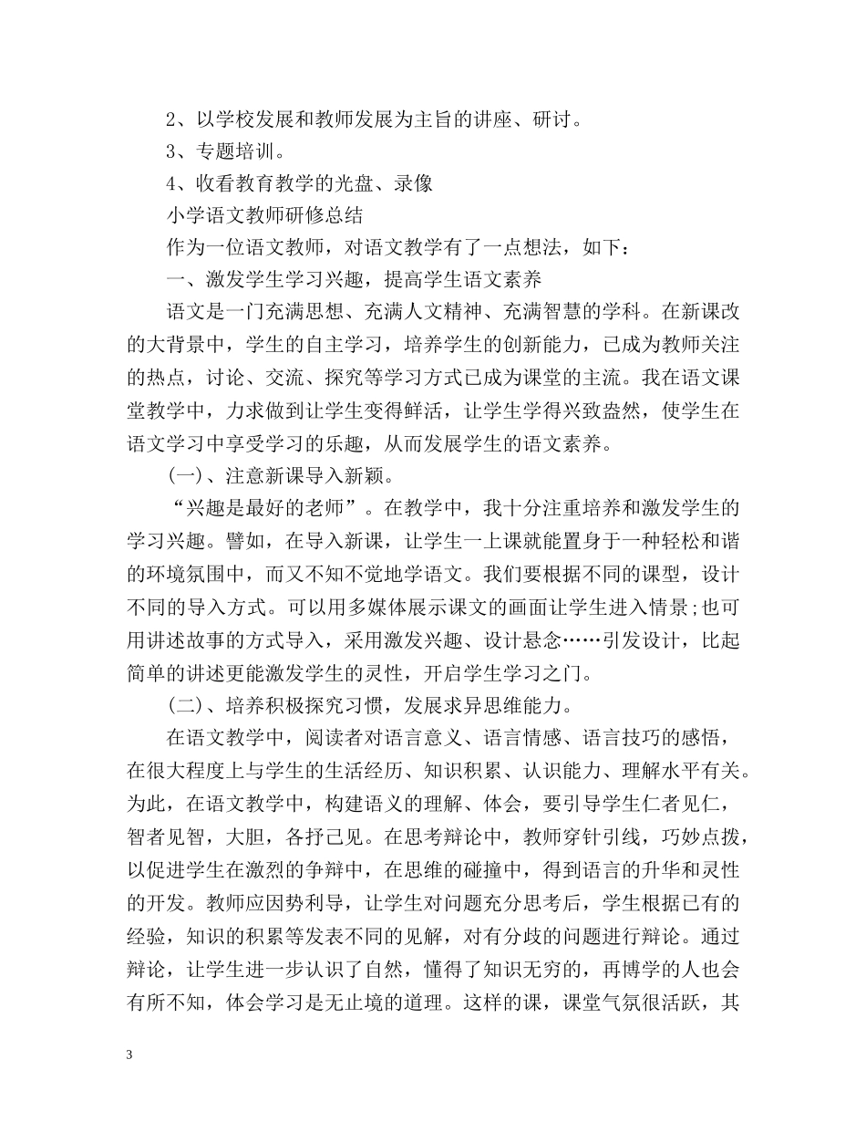 小学语文教师研修总结 _第3页