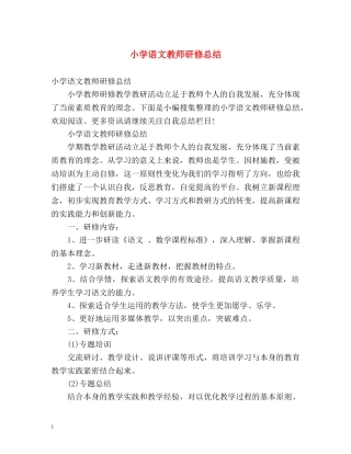 小学语文教师研修总结 