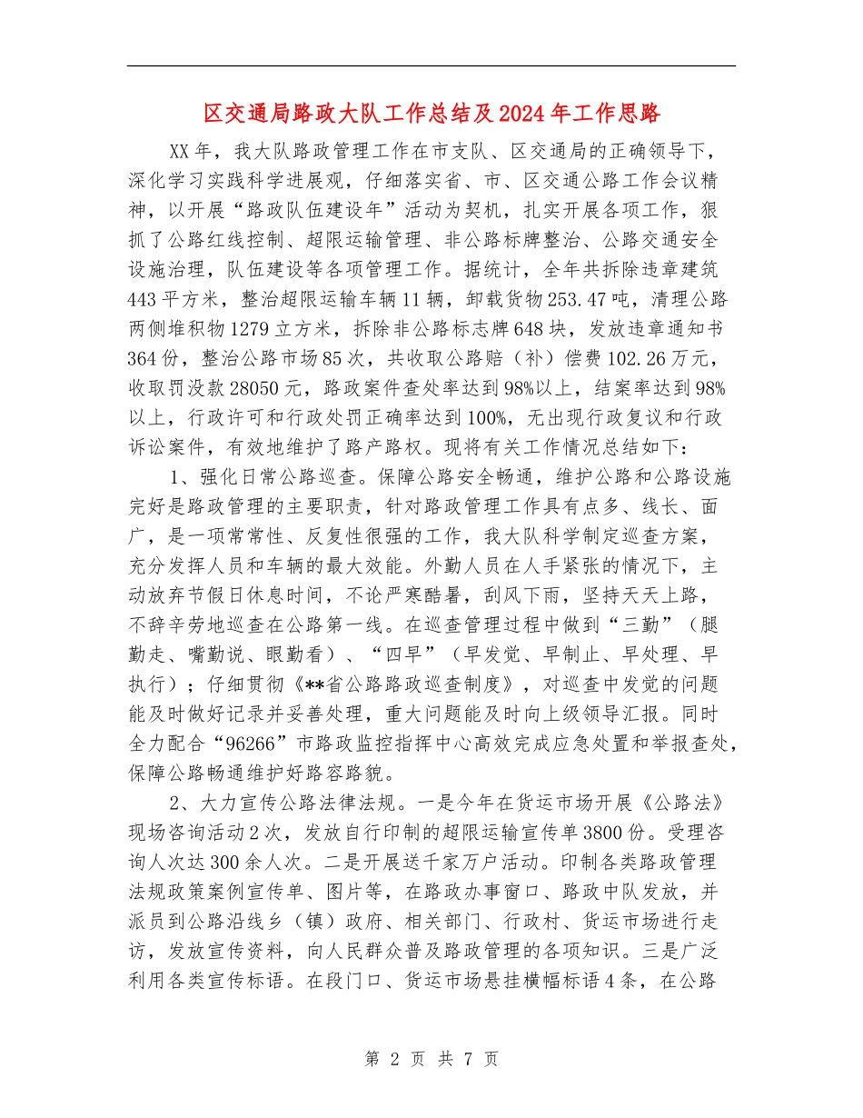 区交通局路政大队工作总结及2024年工作思路_第2页