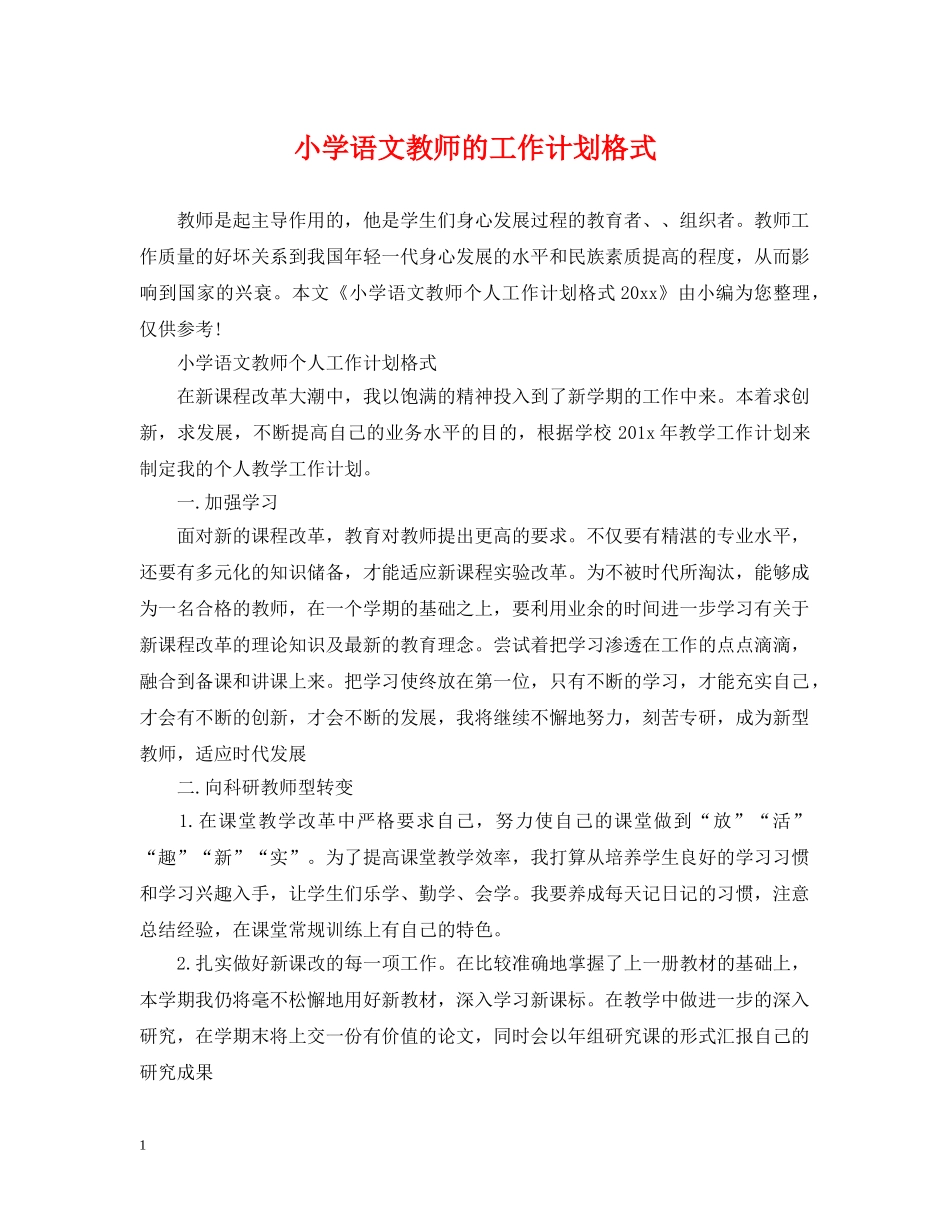 小学语文教师的工作计划格式 _第1页