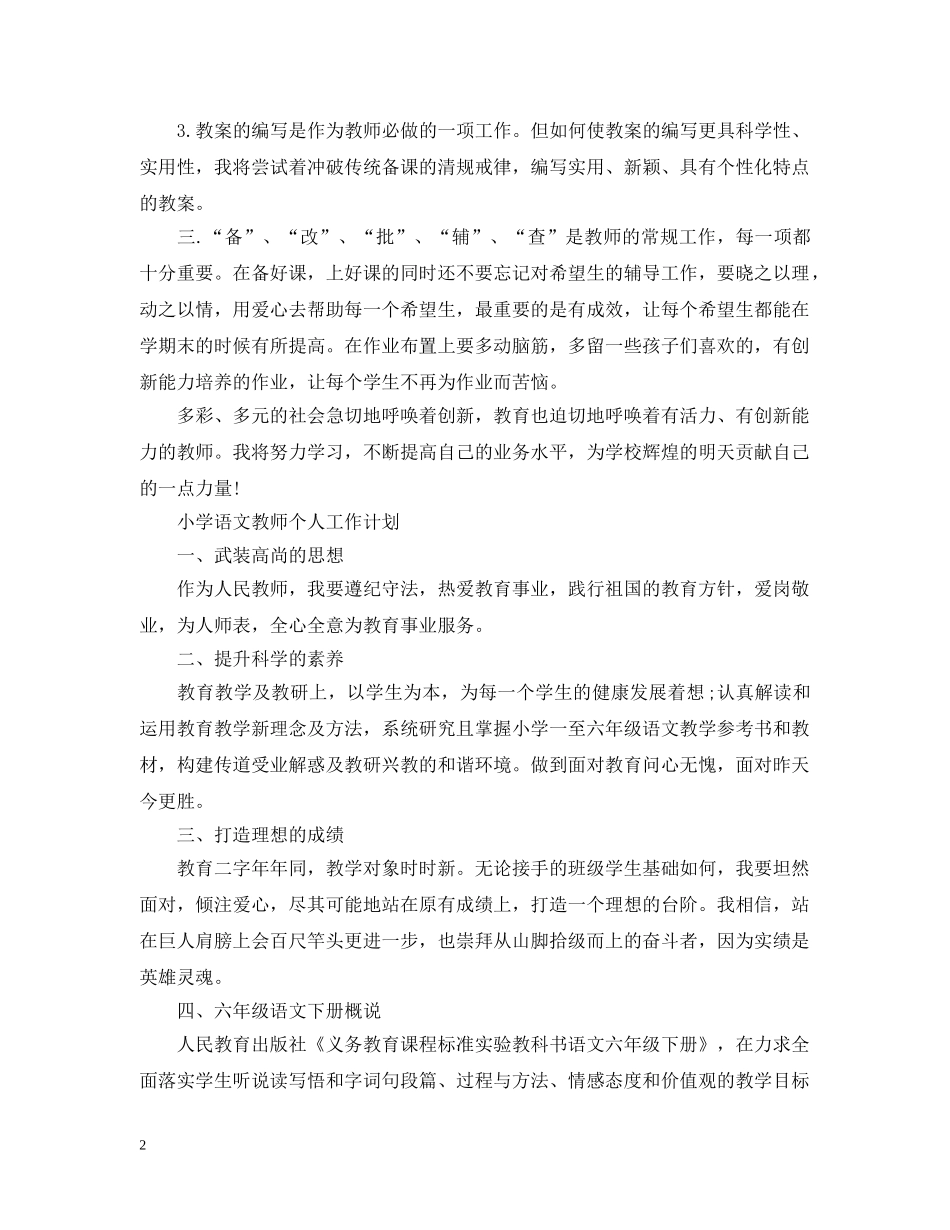 小学语文教师的工作计划格式 _第2页
