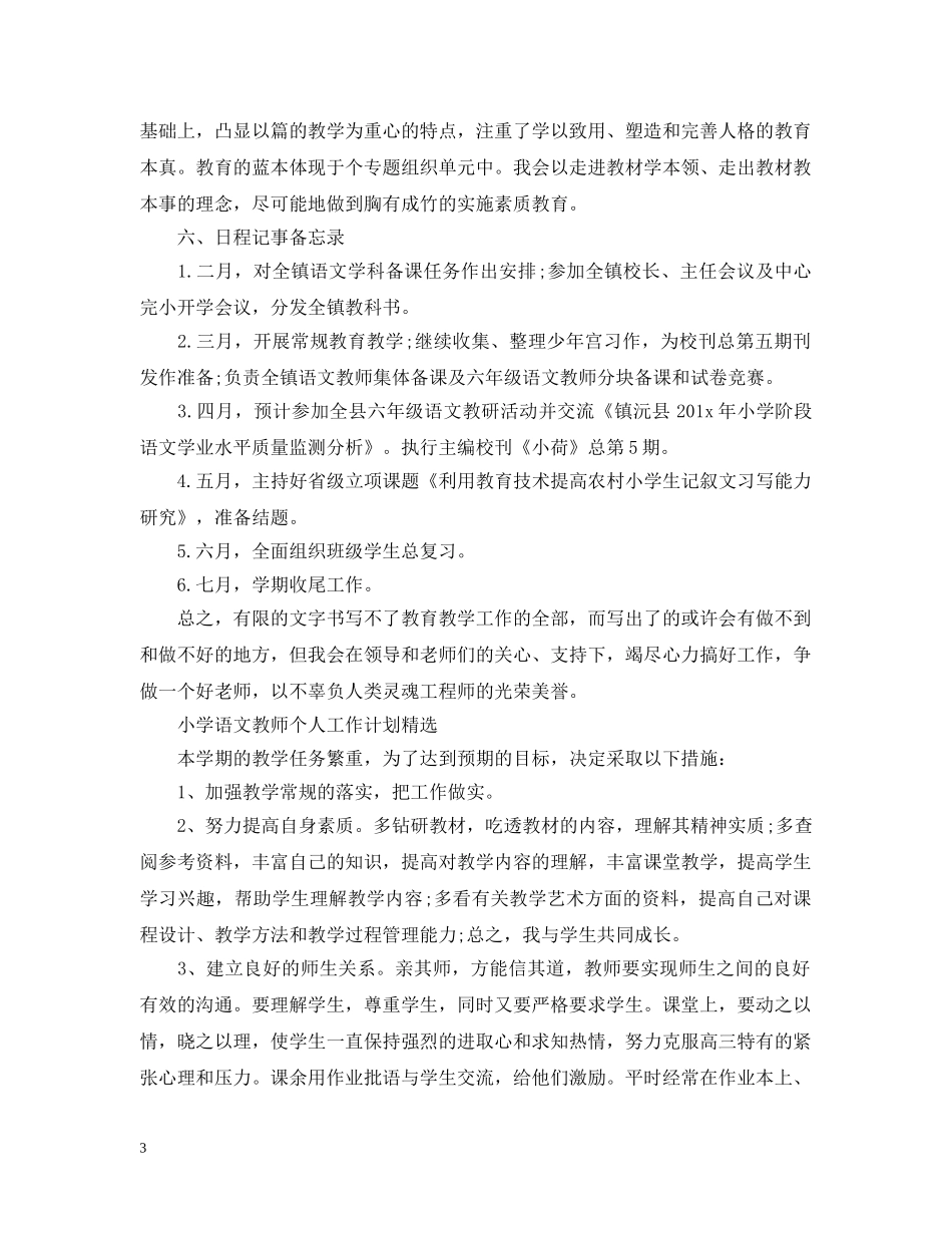 小学语文教师的工作计划格式 _第3页