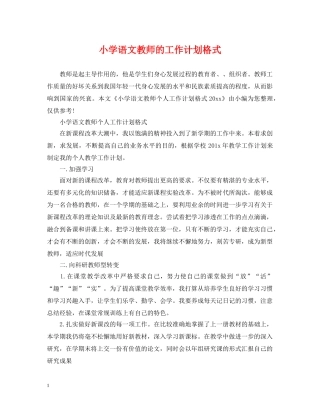 小学语文教师的工作计划格式 