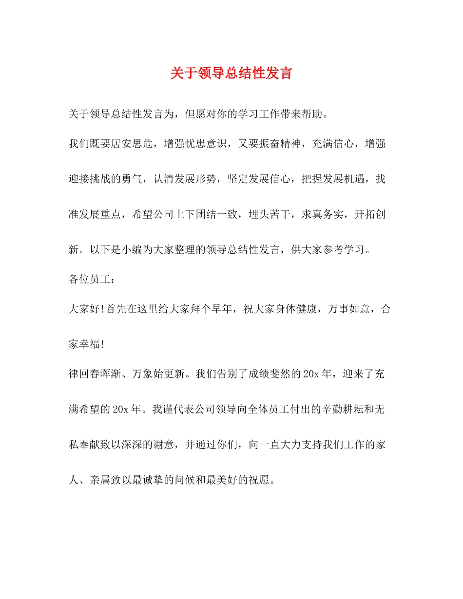 关于领导总结性发言_第1页