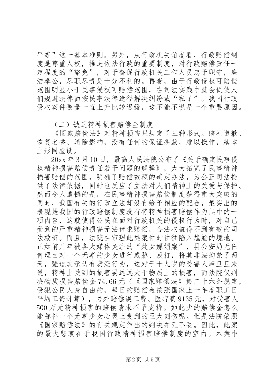 如何扩大我国行政赔偿范围调研报告_第2页