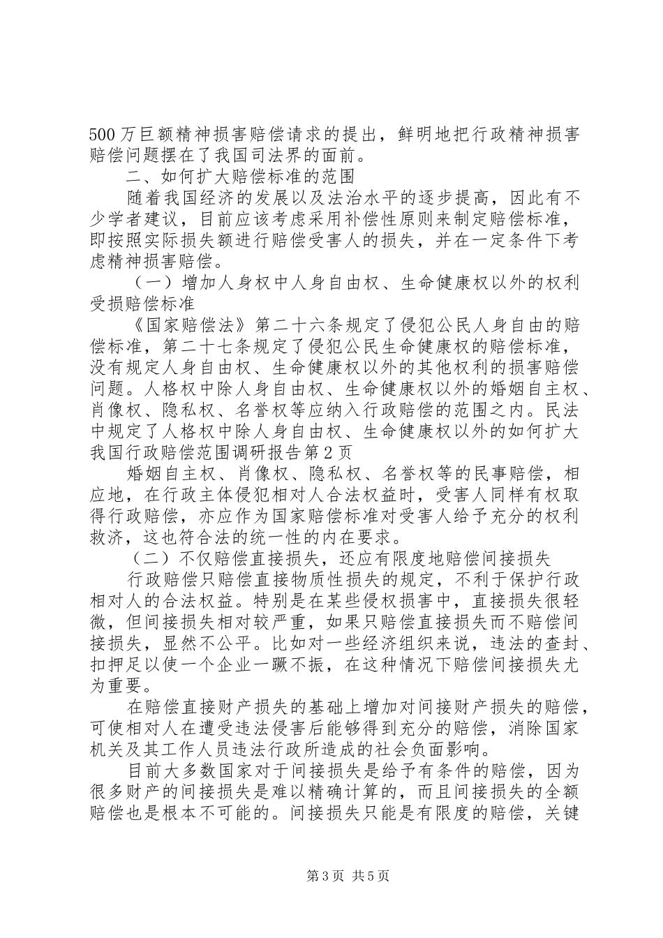 如何扩大我国行政赔偿范围调研报告_第3页