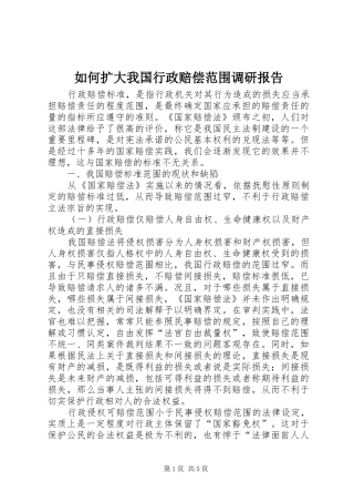 如何扩大我国行政赔偿范围调研报告
