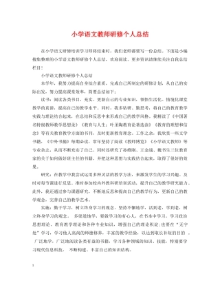 小学语文教师研修个人总结 