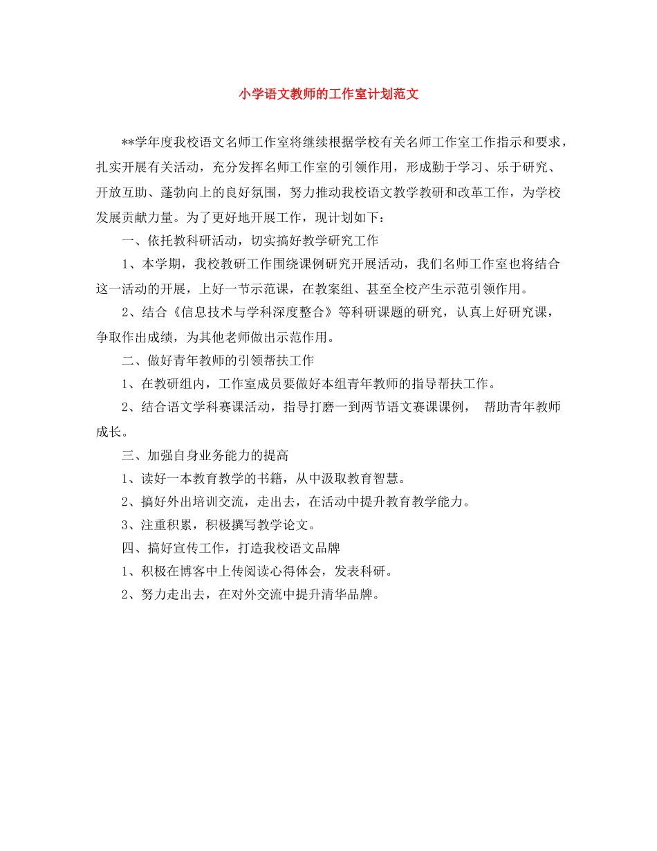 小学语文教师的工作室计划范文 _第1页