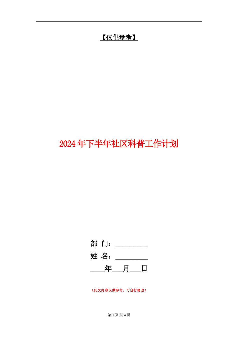 2024年下半年社区科普工作计划_第1页