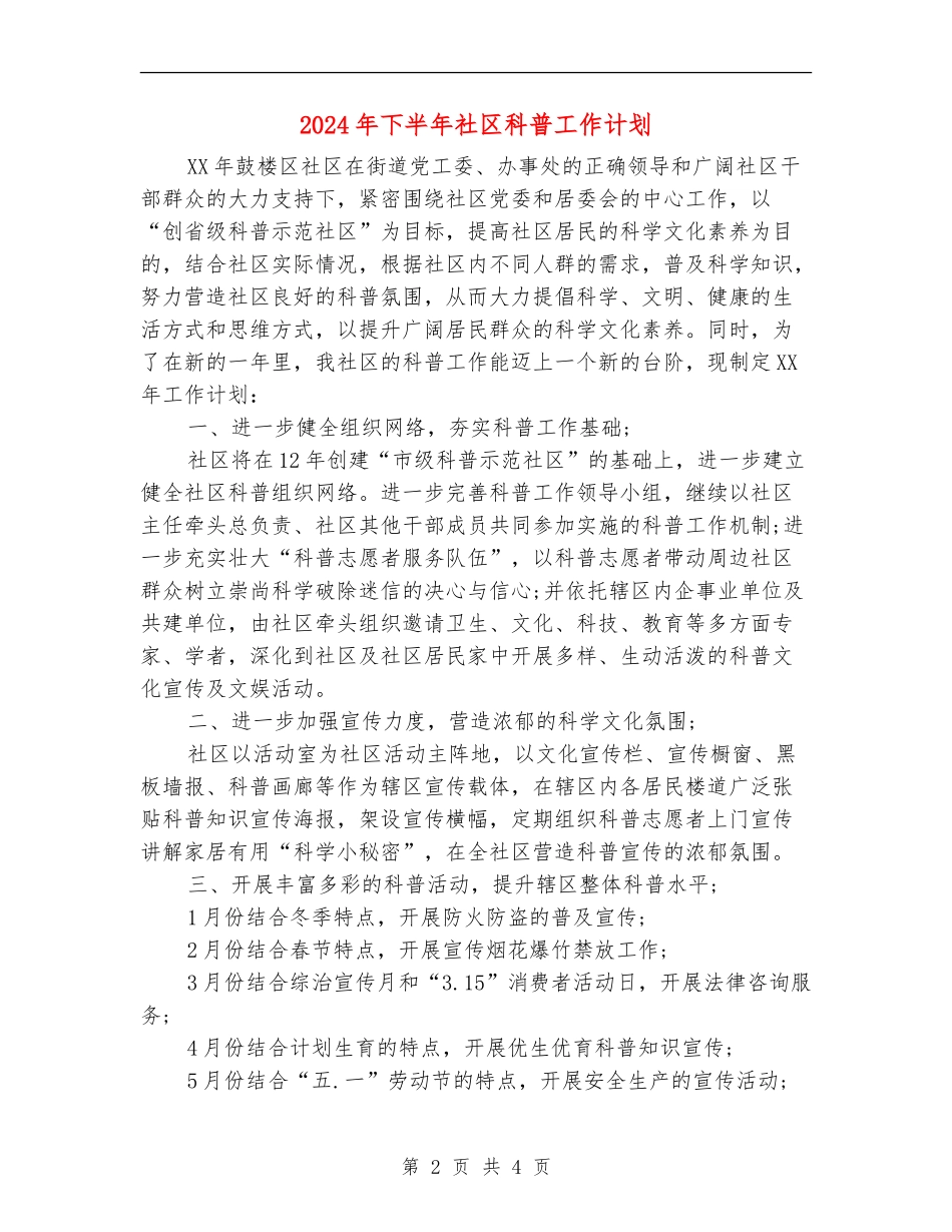 2024年下半年社区科普工作计划_第2页