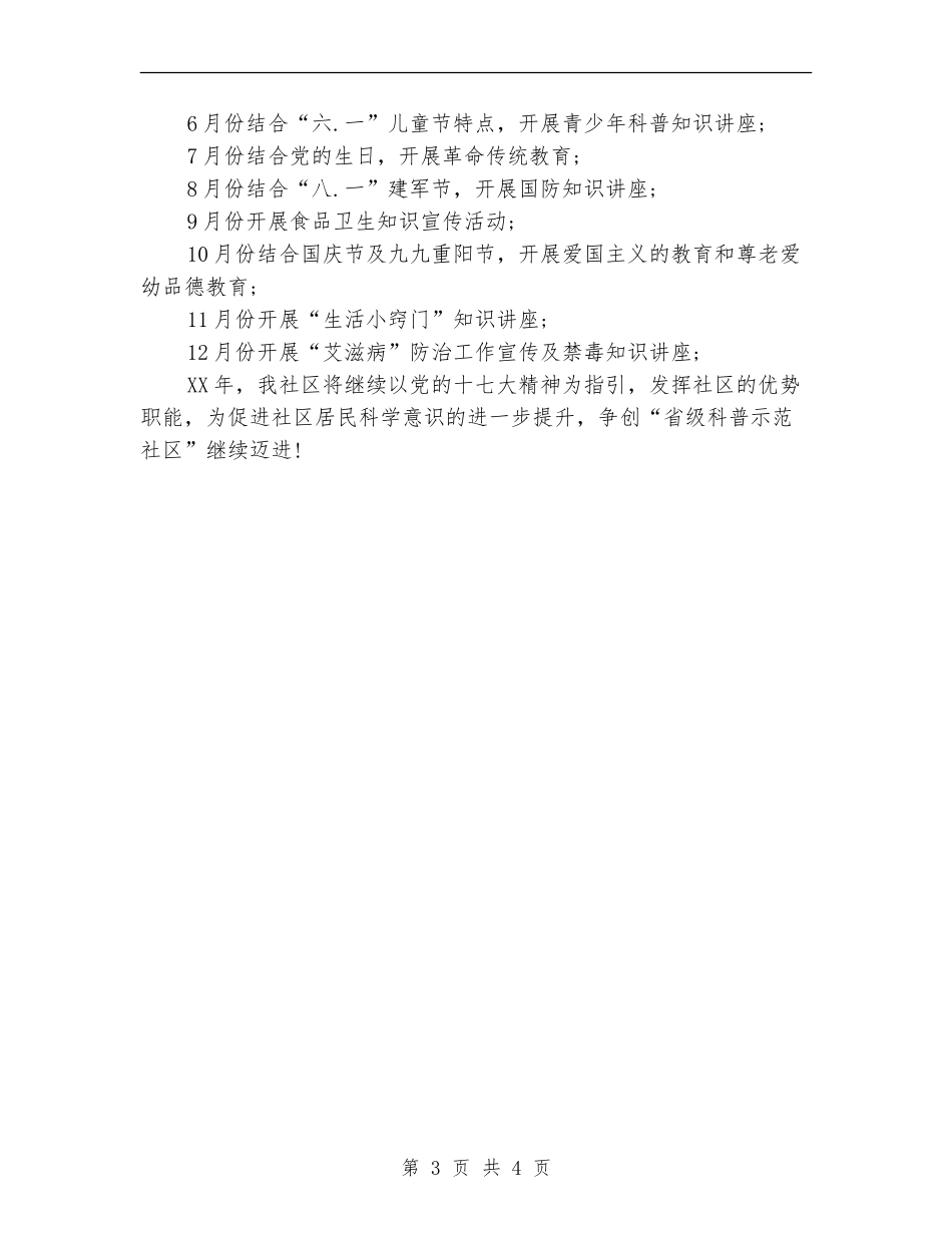 2024年下半年社区科普工作计划_第3页