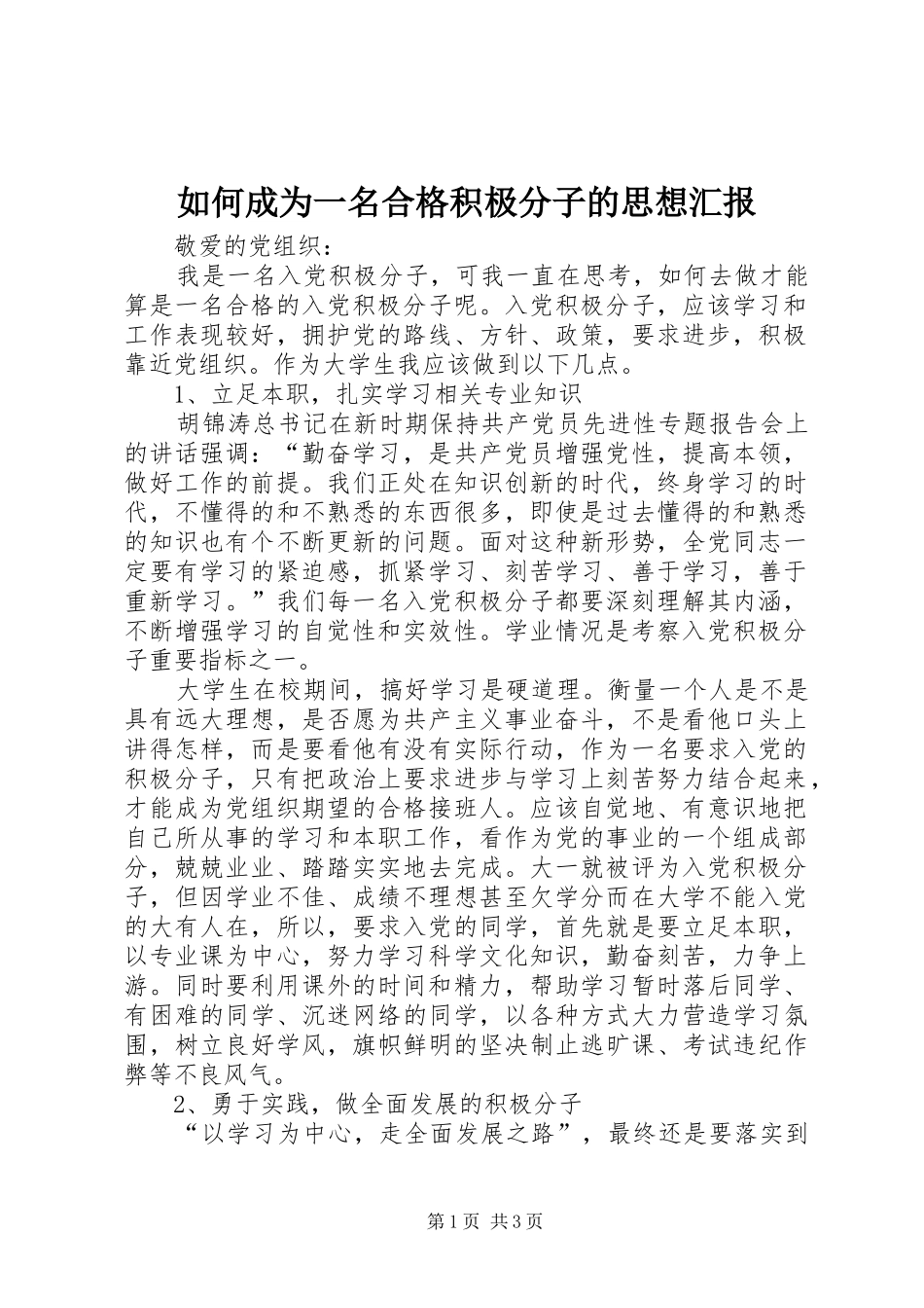 如何成为一名合格积极分子的思想汇报_第1页