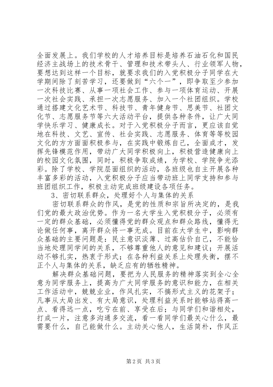 如何成为一名合格积极分子的思想汇报_第2页