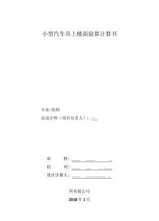 小型汽车吊上楼面验算计算书