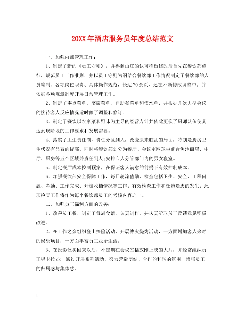酒店服务员年度总结范文2_第1页