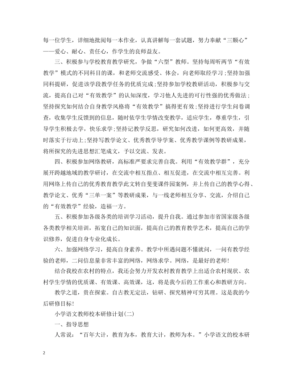小学语文教师校本研修计划 _第2页