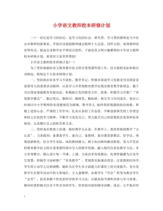 小学语文教师校本研修计划 