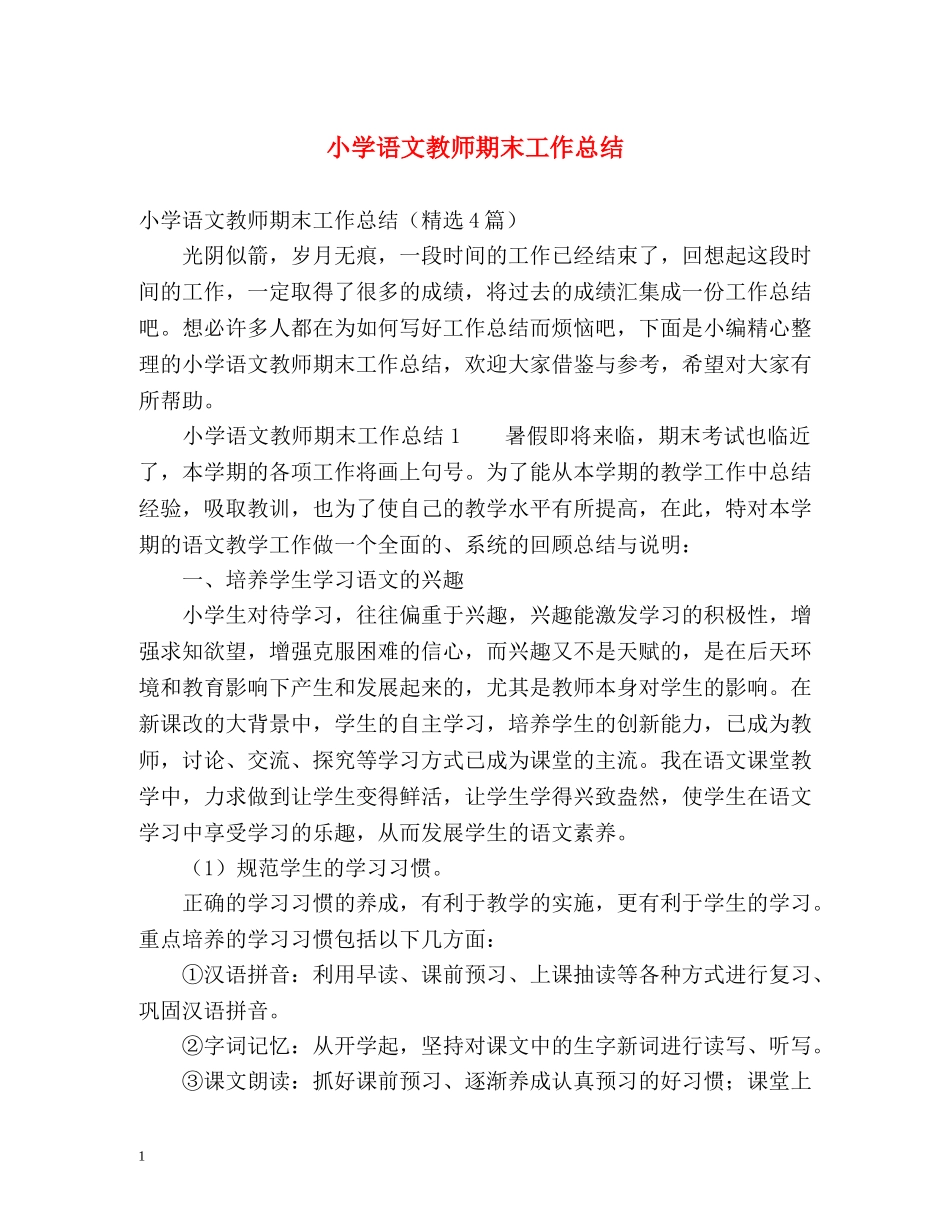 小学语文教师期末工作总结 _第1页