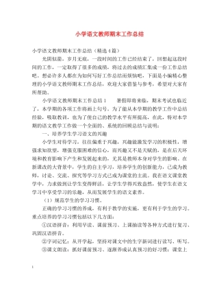 小学语文教师期末工作总结 