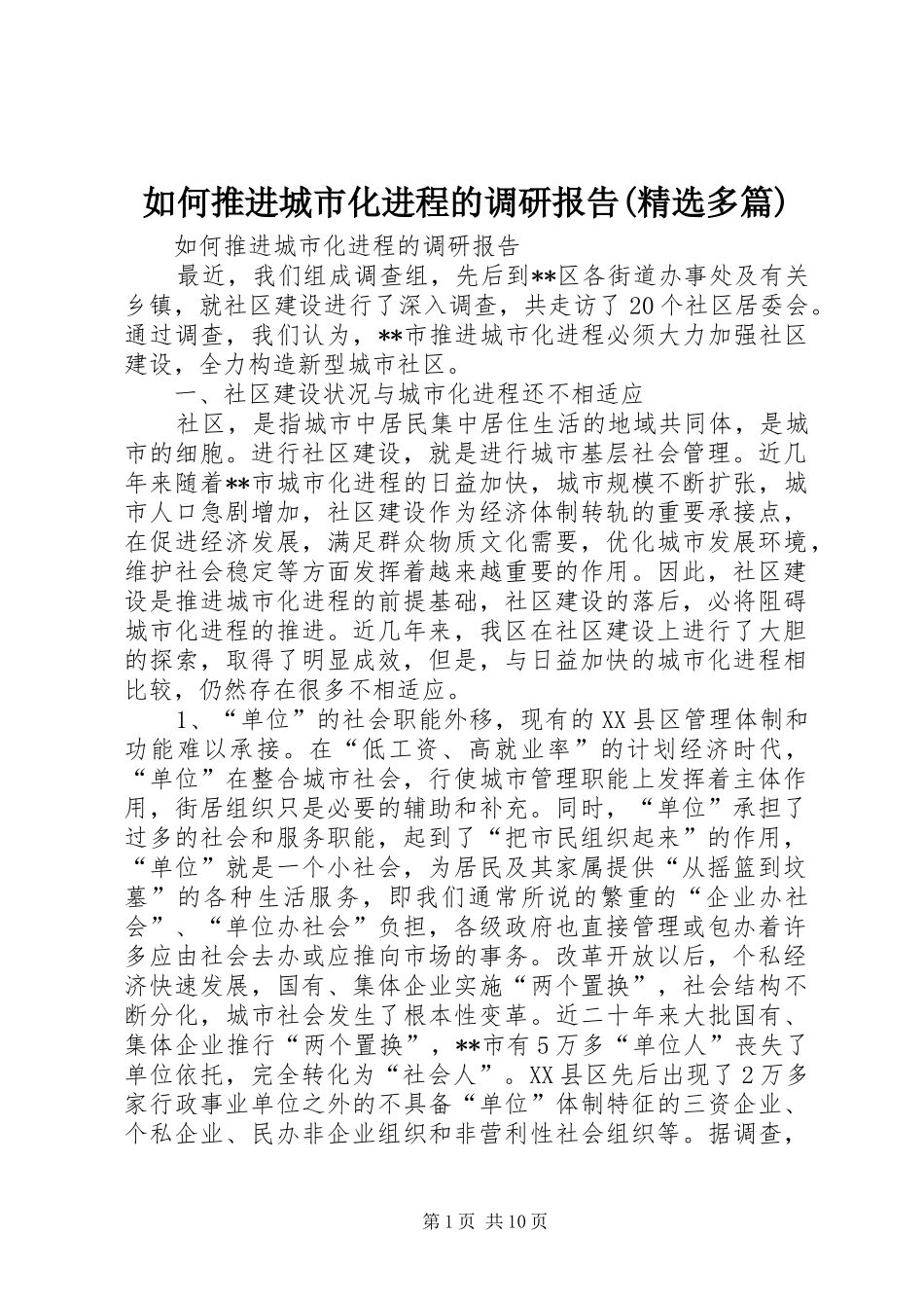 如何推进城市化进程的调研报告(精选多篇)_第1页